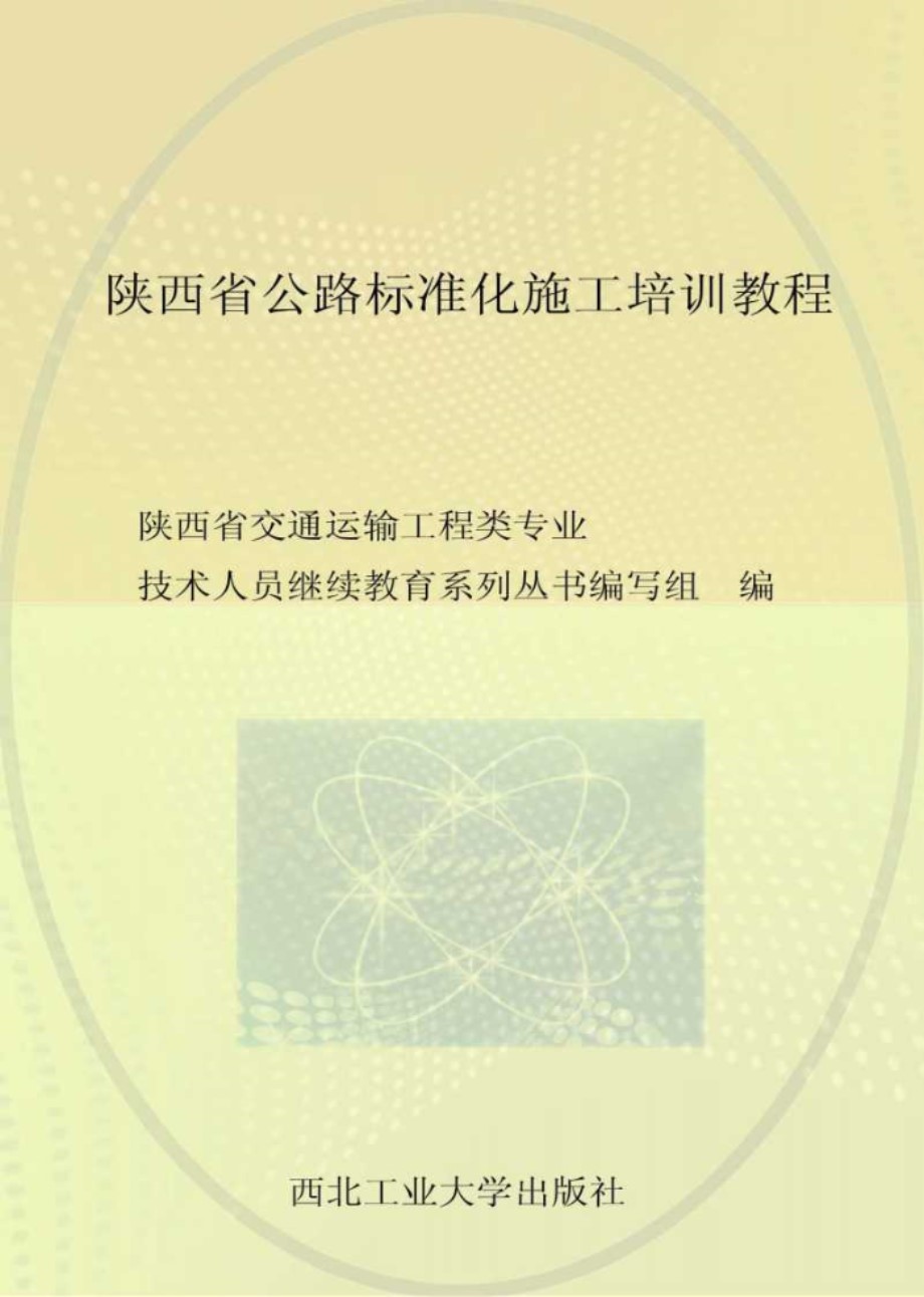 陕西省交通运输工程类专业技术人员继续教育系列丛书 陕西省公路标准化施工培训教程 陕西省交通运输工程类专业技术人员继续教育系列丛书编写组编 (2014版)