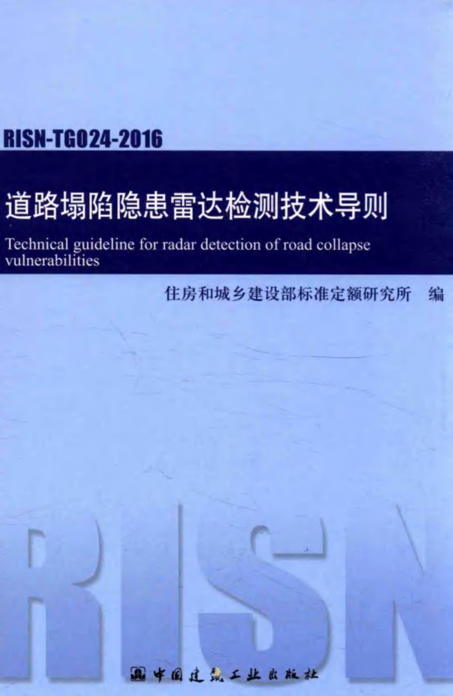 道路塌陷隐患雷达检测技术导则 住房和城乡建设部标准定额研究所 编 (2016版)