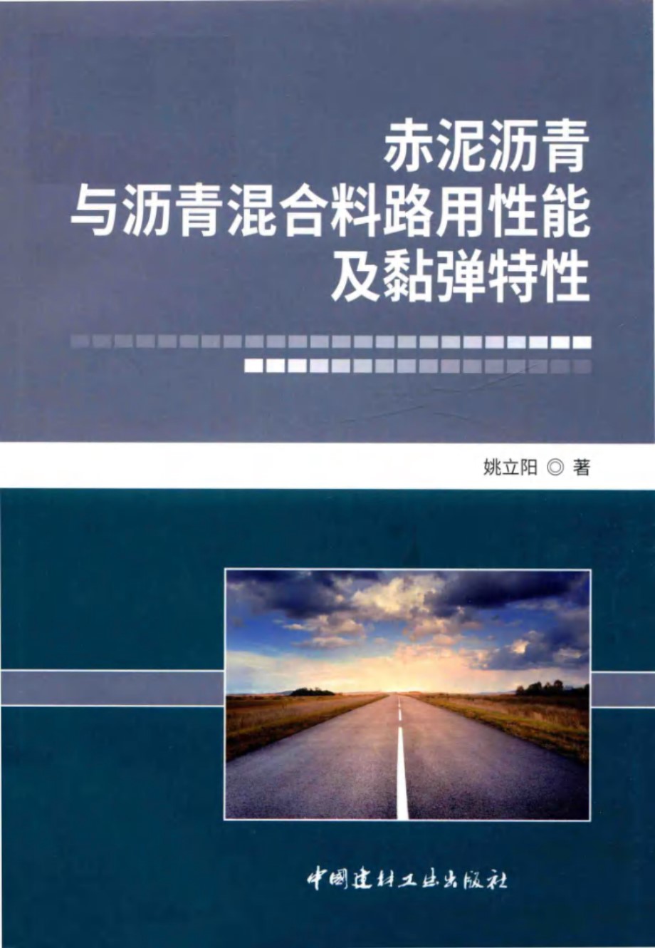 赤泥沥青与沥青混合料路用性能及黏弹特性 姚立阳 著 (2017版)