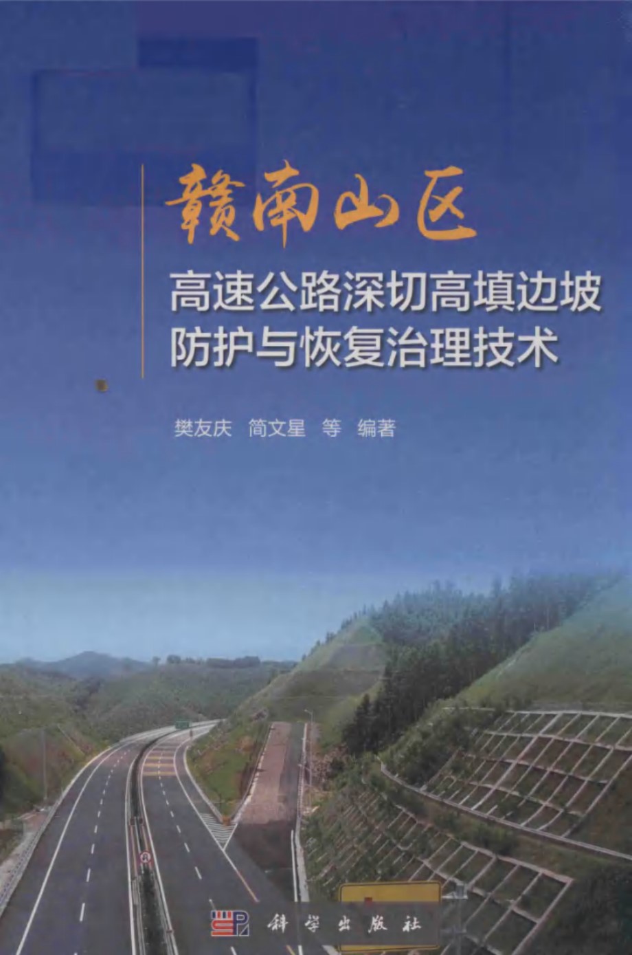 赣南山区高速公路深切高填边坡防护与恢复治理技术 樊友庆，简文星 (2018版)