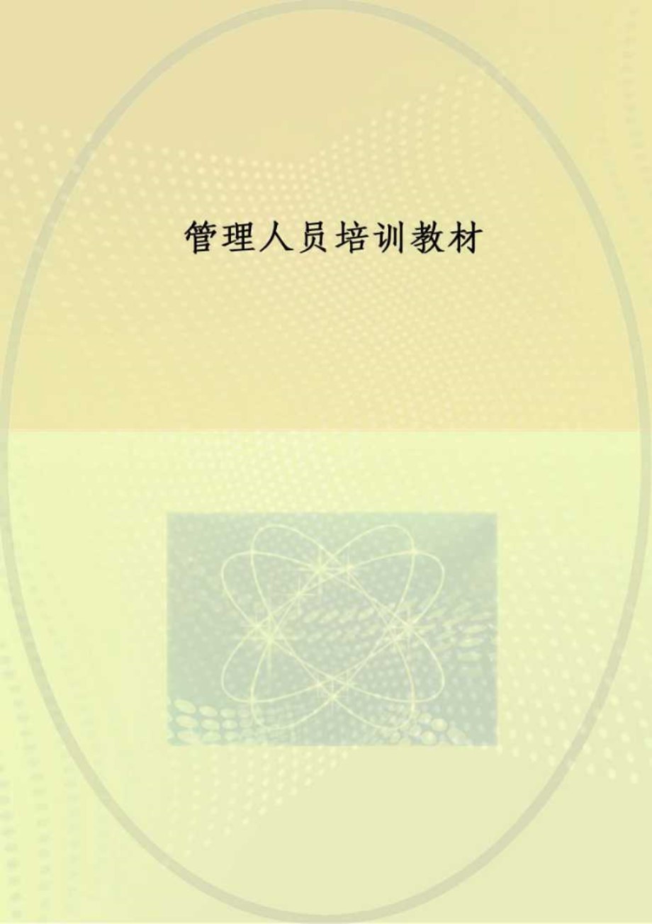 管理人员培训教材 任忠章，徐亮 (2014版)