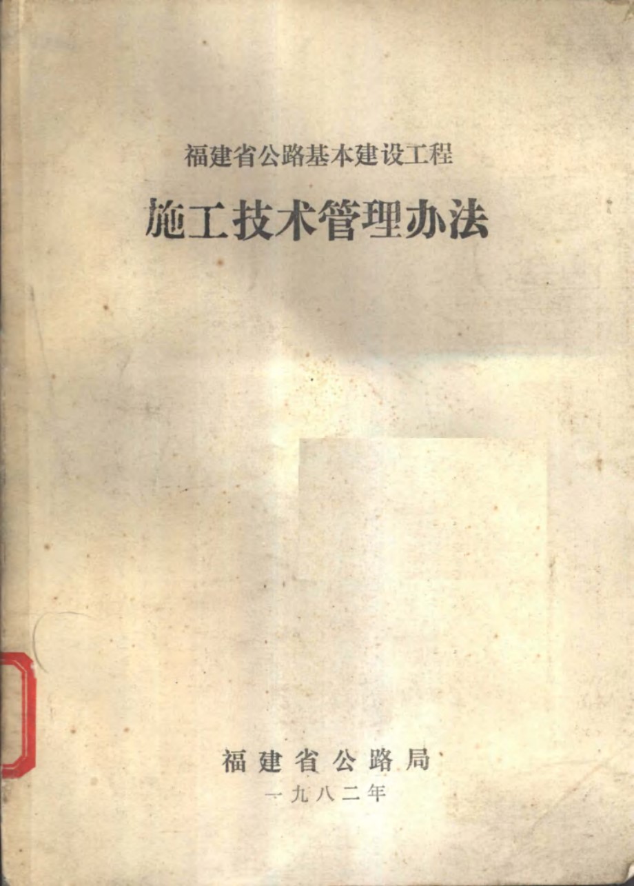 福建省公路基本建设工程施工技术管理办法 福建省公路局 编 (1982版)