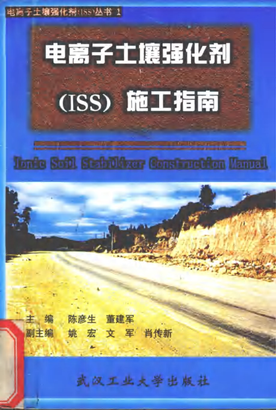 电离子土壤强化剂(ISS)丛书 电离子土壤强化剂(ISS)施工指南 陈彦生，董建军 (1999版)