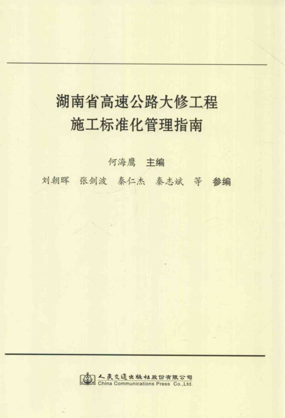 湖南省高速公路大修工程施工标准化管理指南 何海鹰 (2015版)