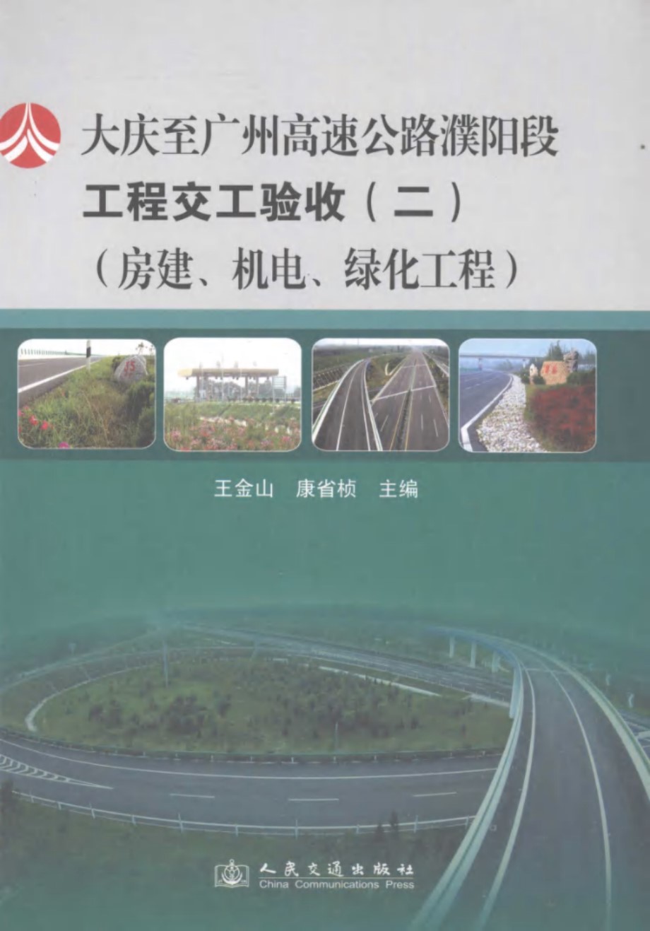 大庆至广州高速公路濮阳段工程交工验收 2 房建 机电 绿化工程 王金山，康省桢 (2009版)