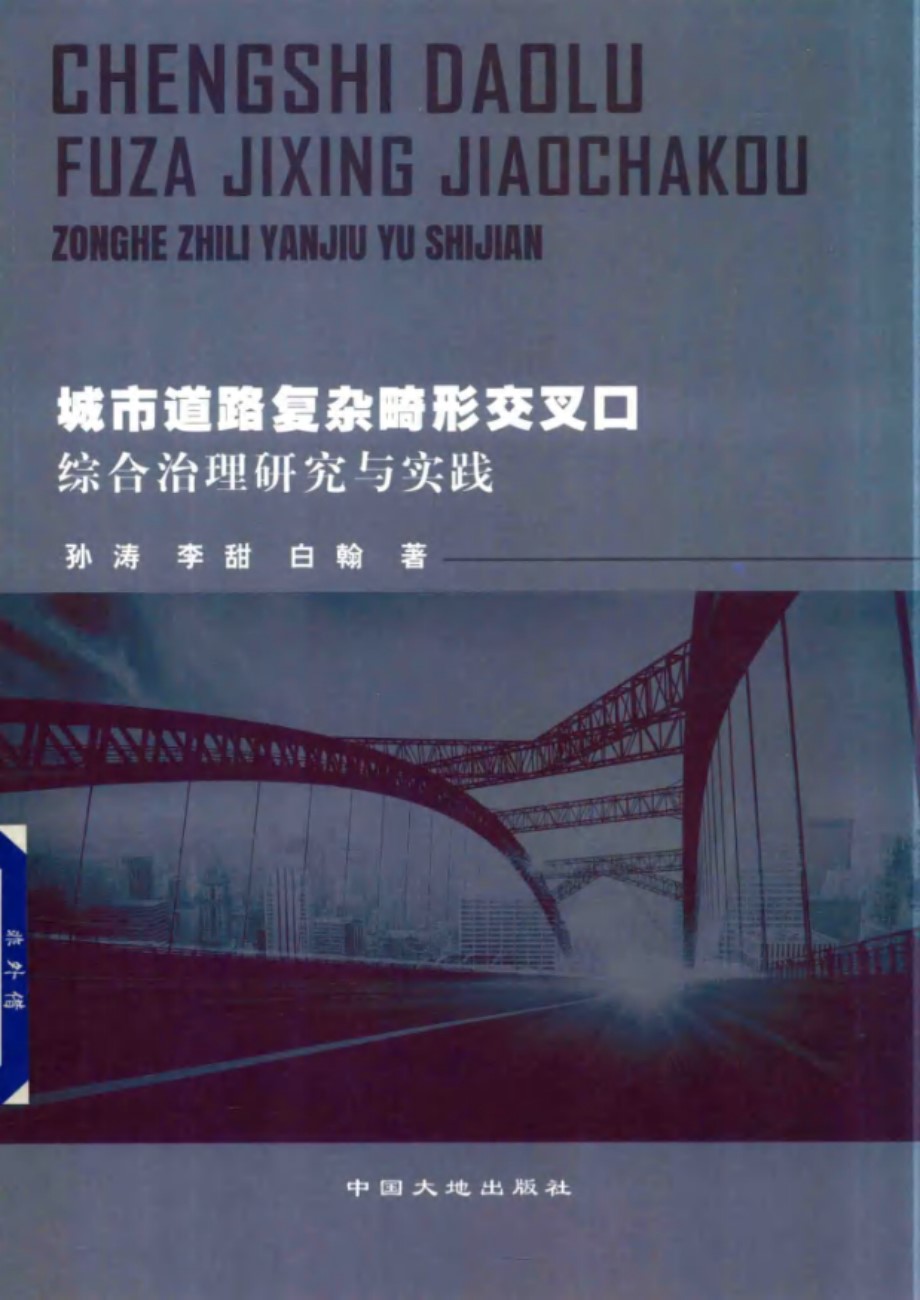 城市道路复杂畸形交叉口综合治理研究与实践 孙涛，李甜，白翰 著 (2019版)