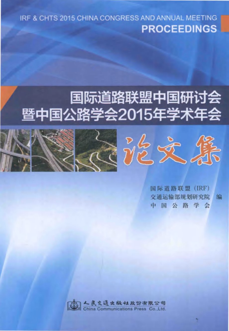 国际道路联盟中国研讨会暨中国公路学会(2015版)学术年会论文集 国际道路联盟(IRF)，交通运输部规划研究院，中国公路学会 编 (2015版)