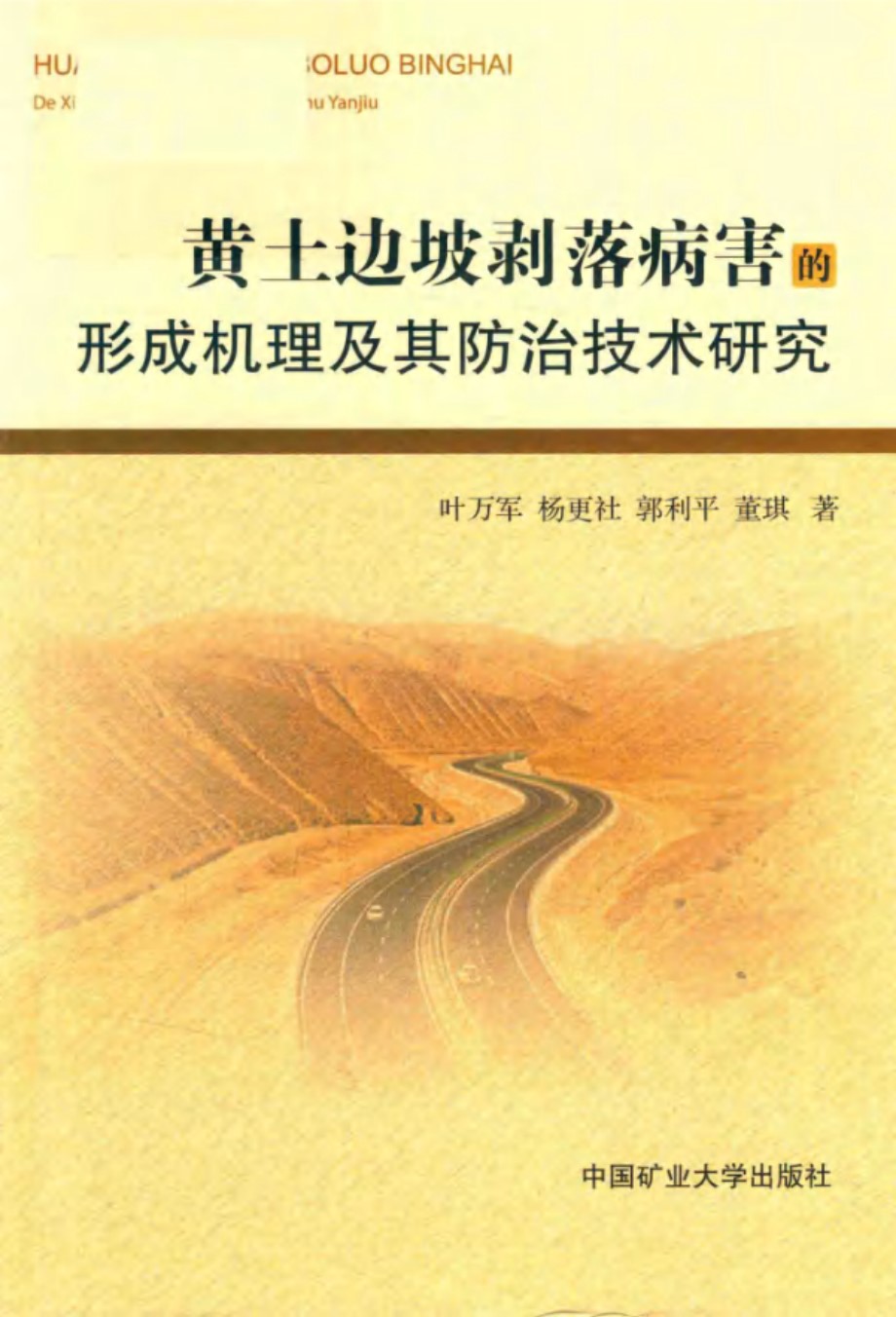 黄土边坡剥落病害的形成机理及其防治技术研究 叶万军，杨更社，郭利平，董琪 著 (2017版)