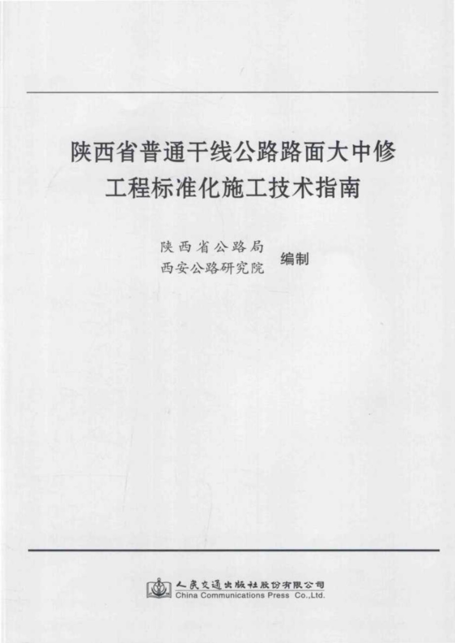 陕西省普通干线公路路面大中修工程标准化施工技术指南 陕西省公路局，西安公路研究院编制 (2015版)