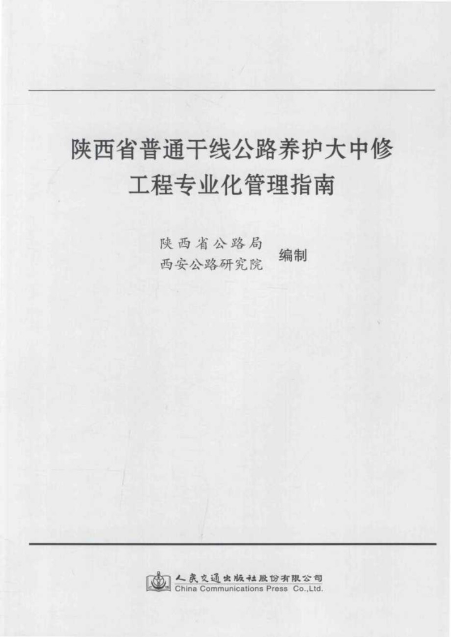 陕西省普通干线公路养护大中修工程专业化管理指南 陕西省公路局，西安公路研究院编制 (2015版)