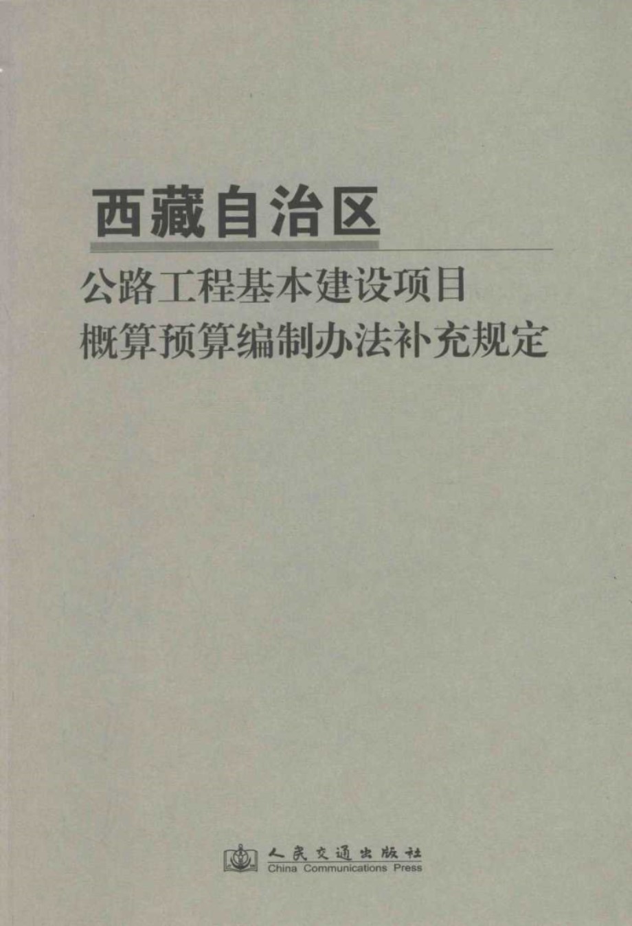 西藏自治区公路工程基本建设项目概算预算编制办法补充规定 西藏自治区交通工程造价管理站 (2011版)