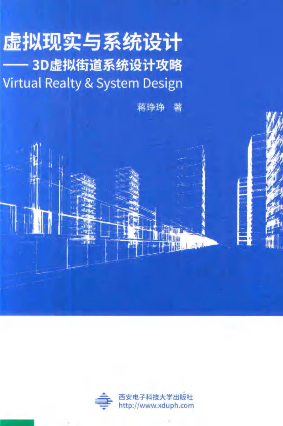 虚拟现实与系统设计 3D虚拟街道系统设计攻略 蒋琤琤 著 (2018版)