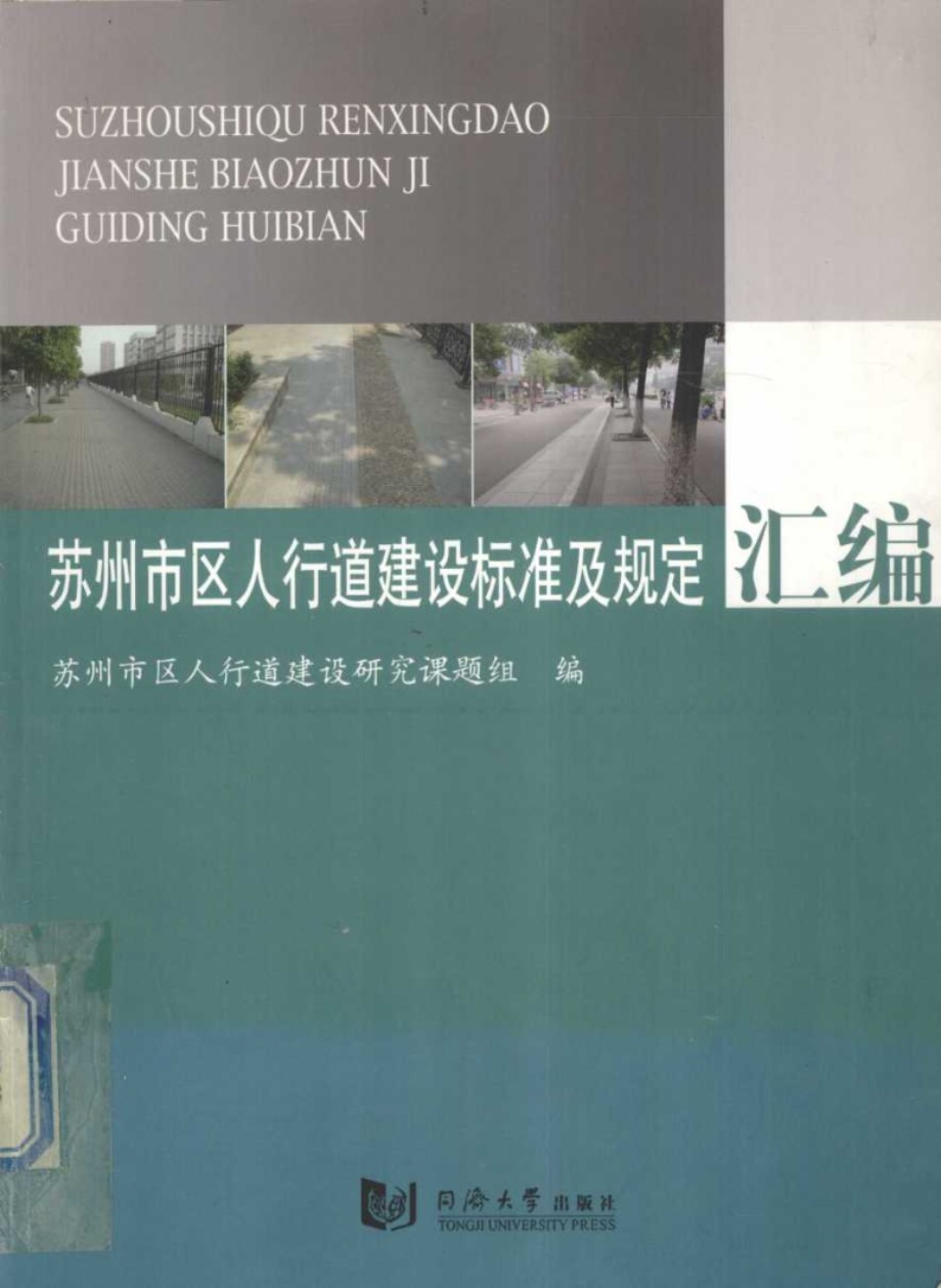 苏州市区人行道建设标准及规定汇编 苏州市区人行道建设研究课题组编 (2008版)