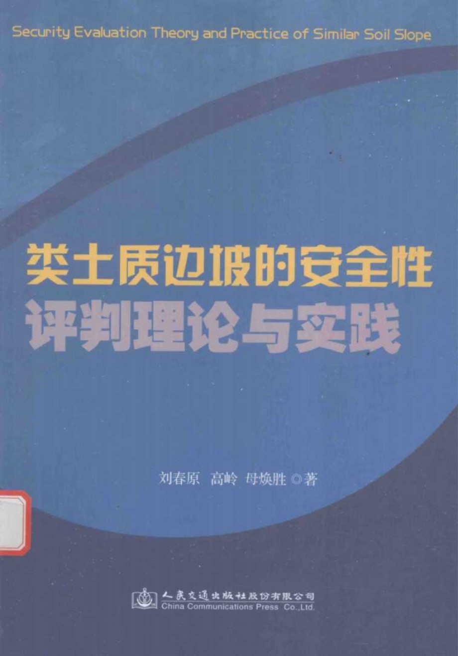 类土质边坡的安全性评判理论与实践 刘春原等著 (2016版)