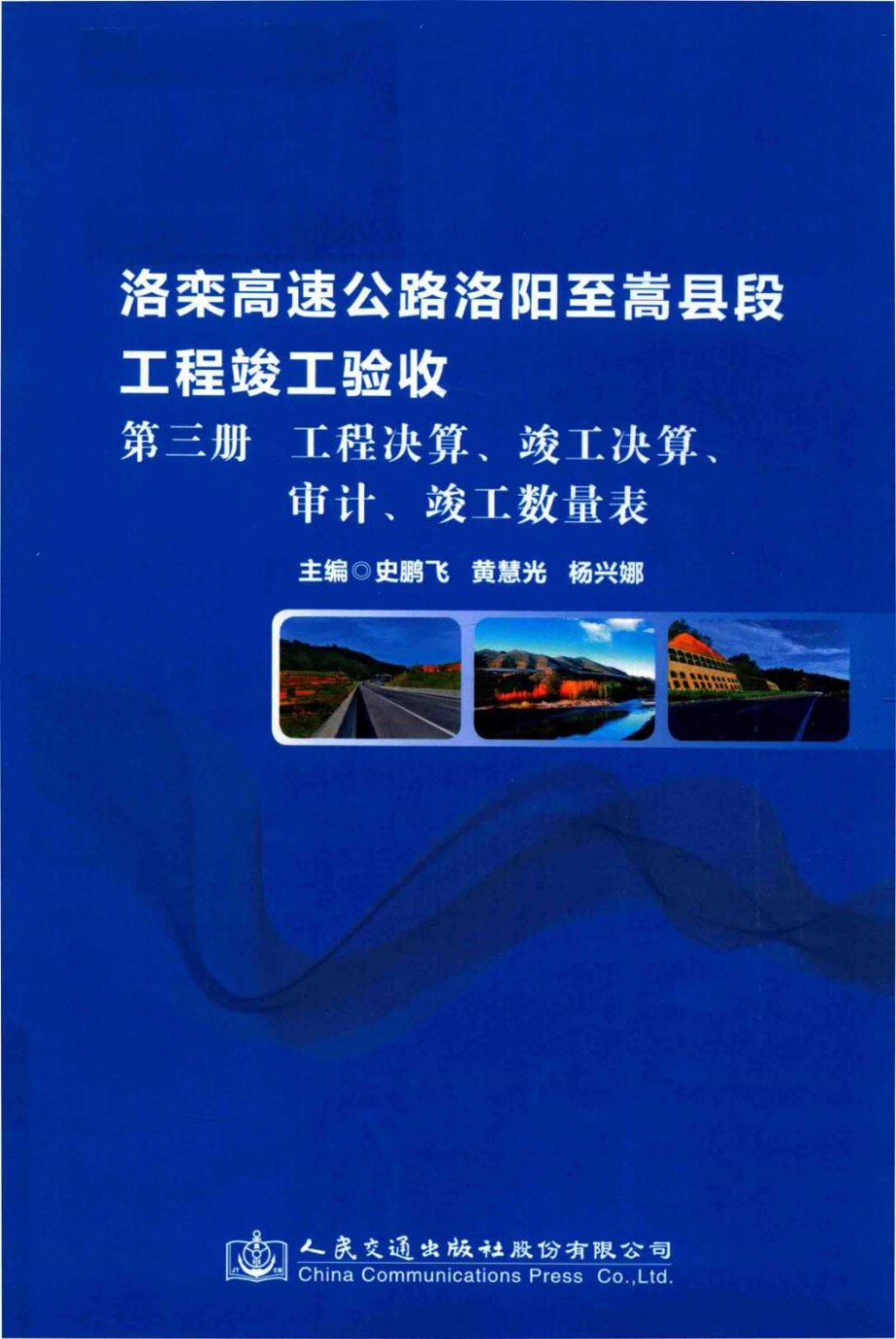 洛栾高速公路洛阳至嵩县段工程竣工验收 第3册 工程决算 竣工决算 审计 竣工数量表 史鹏飞，黄慧光，杨兴娜 (2017版)