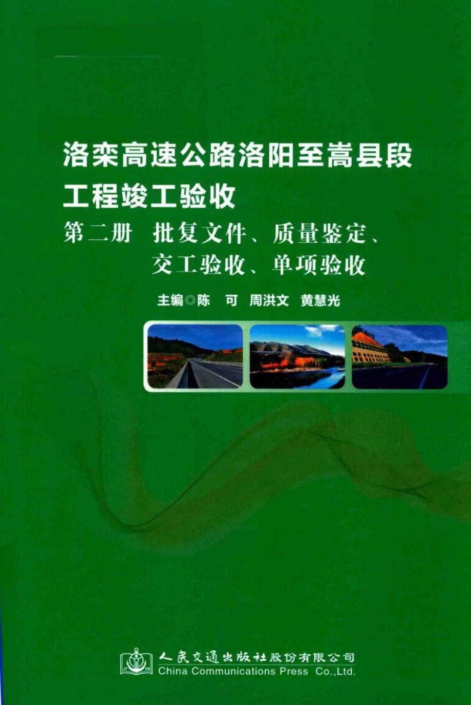 洛栾高速公路洛阳至嵩县段工程竣工验收 第2册 批复文件 质量鉴定 交工验收 单项验收 陈可，周洪文，黄慧光 (2017版)