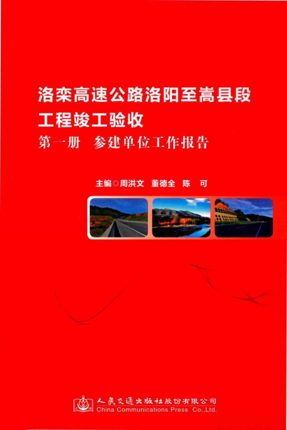 洛栾高速公路洛阳至嵩县段工程竣工验收 第1册 参建单位工作报告 周洪文，董德全，陈可 (2017版)