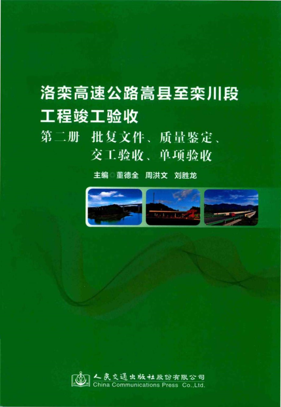 洛栾高速公路嵩县至栾川段工程竣工验收 第2册 批复文件 质量鉴定 交工验收 单项验收 董德全，周洪文，刘胜龙 (2017版)