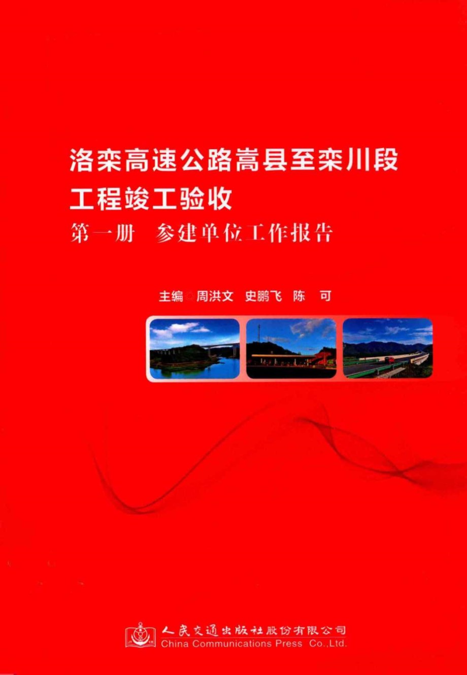 洛栾高速公路嵩县至栾川段工程竣工验收 第1册 参建单位工作报告 周洪文，史鹏飞，陈可 (2017版)