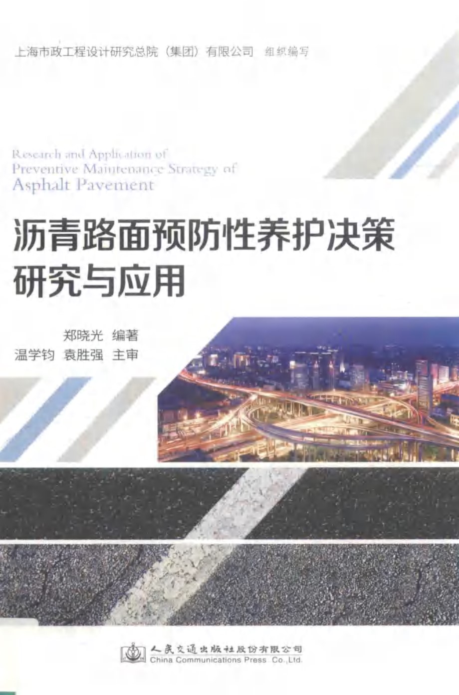 沥青路面预防性养护决策研究与应用 上海市政工程设计研究总院(集团)有限公司 组织编写 (2018版)