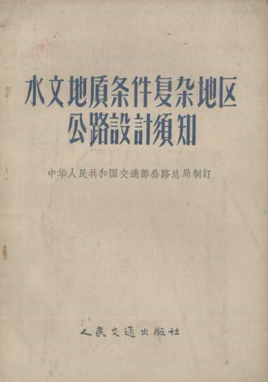 水文地质条件复杂地区公路设计须知 中华人民共和国交通部公路总局制订 (1957版)