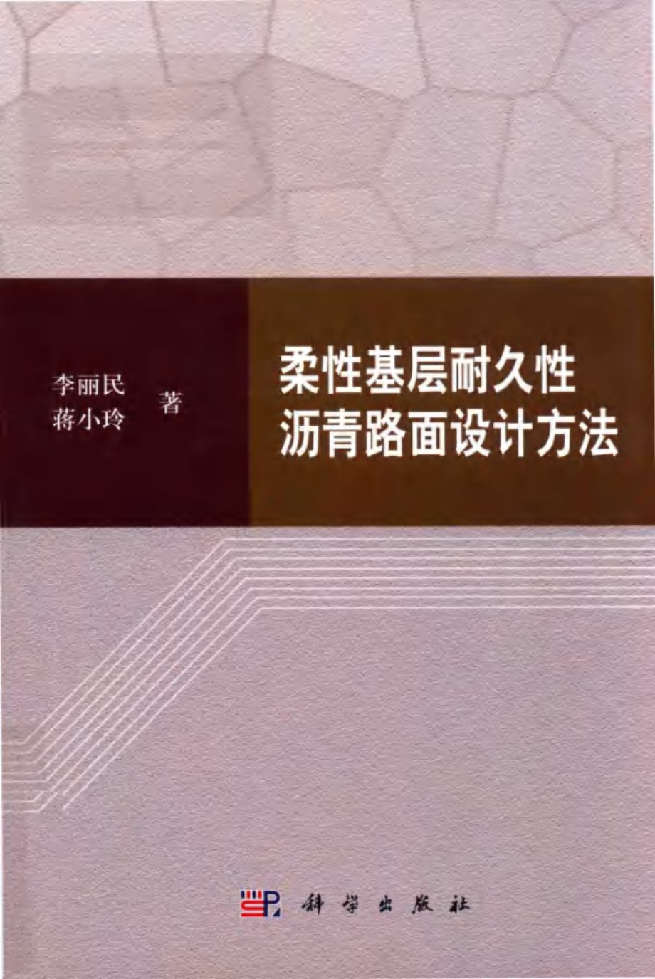 柔性基层耐久性沥青路面设计方法 李丽民，蒋小玲著 (2018版)