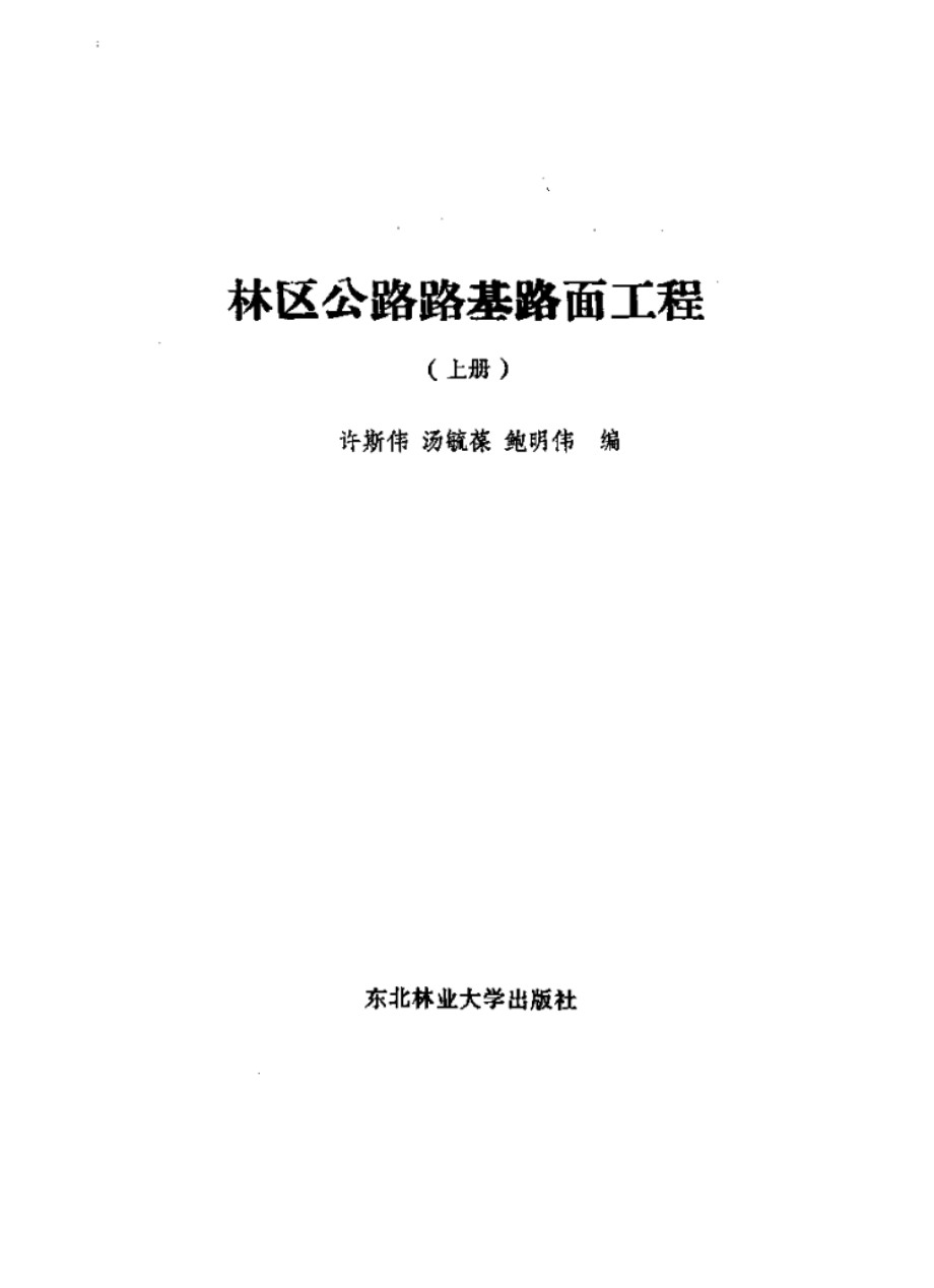 林区公路路基路面工程 上 许斯伟等 编 (1988版)