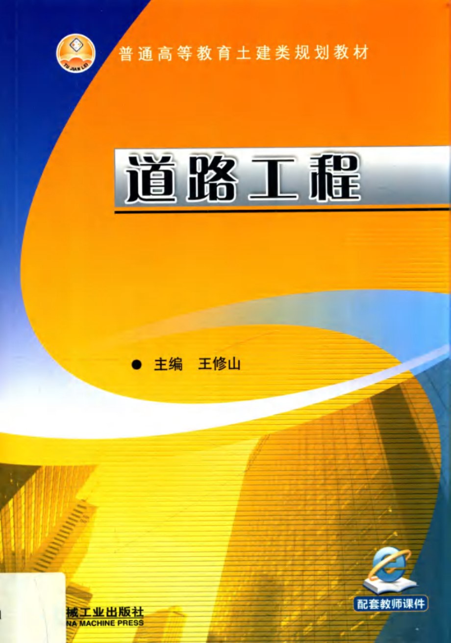 普通高等教育土建类规划教材 道路工程 王修山 (2019版)