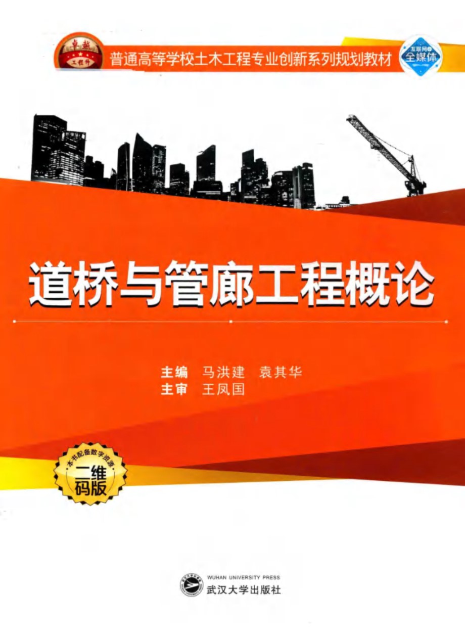 普通高等学校土木工程专业创新系列规划教材 道桥与管廊工程概论 马洪建，袁其华 (2018版)