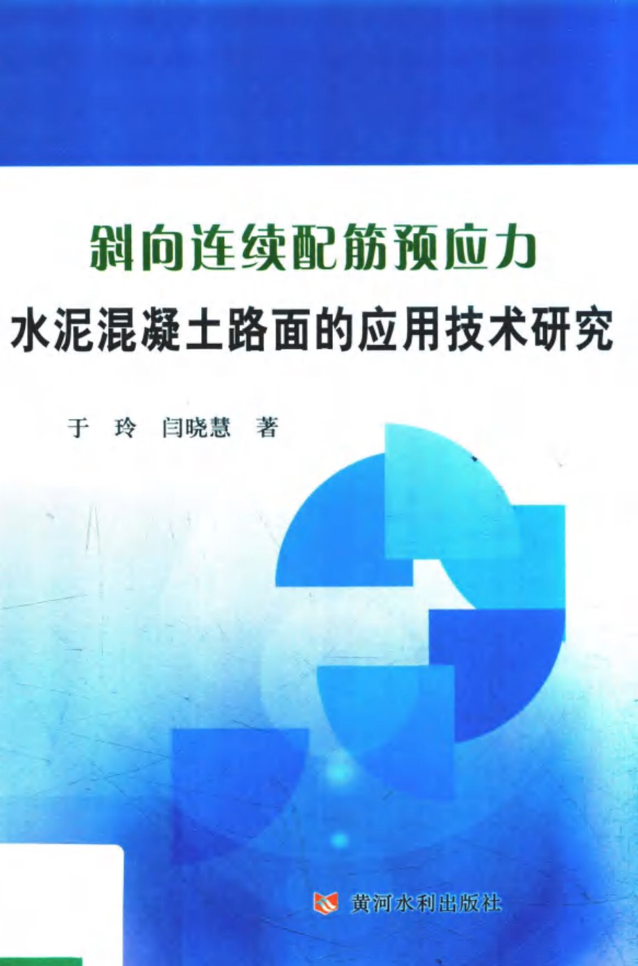 斜向连续配筋预应力水泥混凝土路面的应用技术研究 于玲，闫晓慧 著 (2018版)