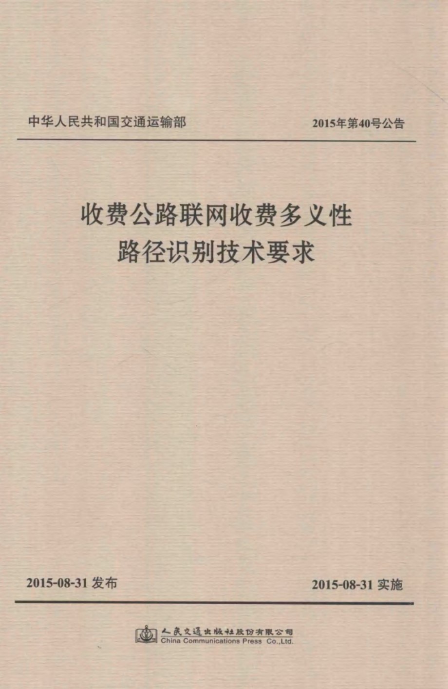 收费公路联网收费多义性路径识别技术要求 交通运输部公路科学研究院，交通运输部路网监测与应急处置中心 (2015版)