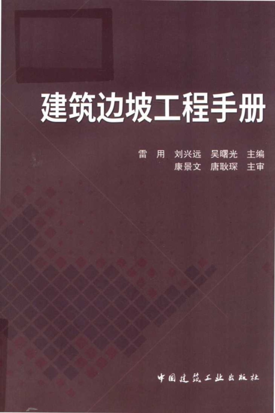 建筑边坡工程手册 (2018版)