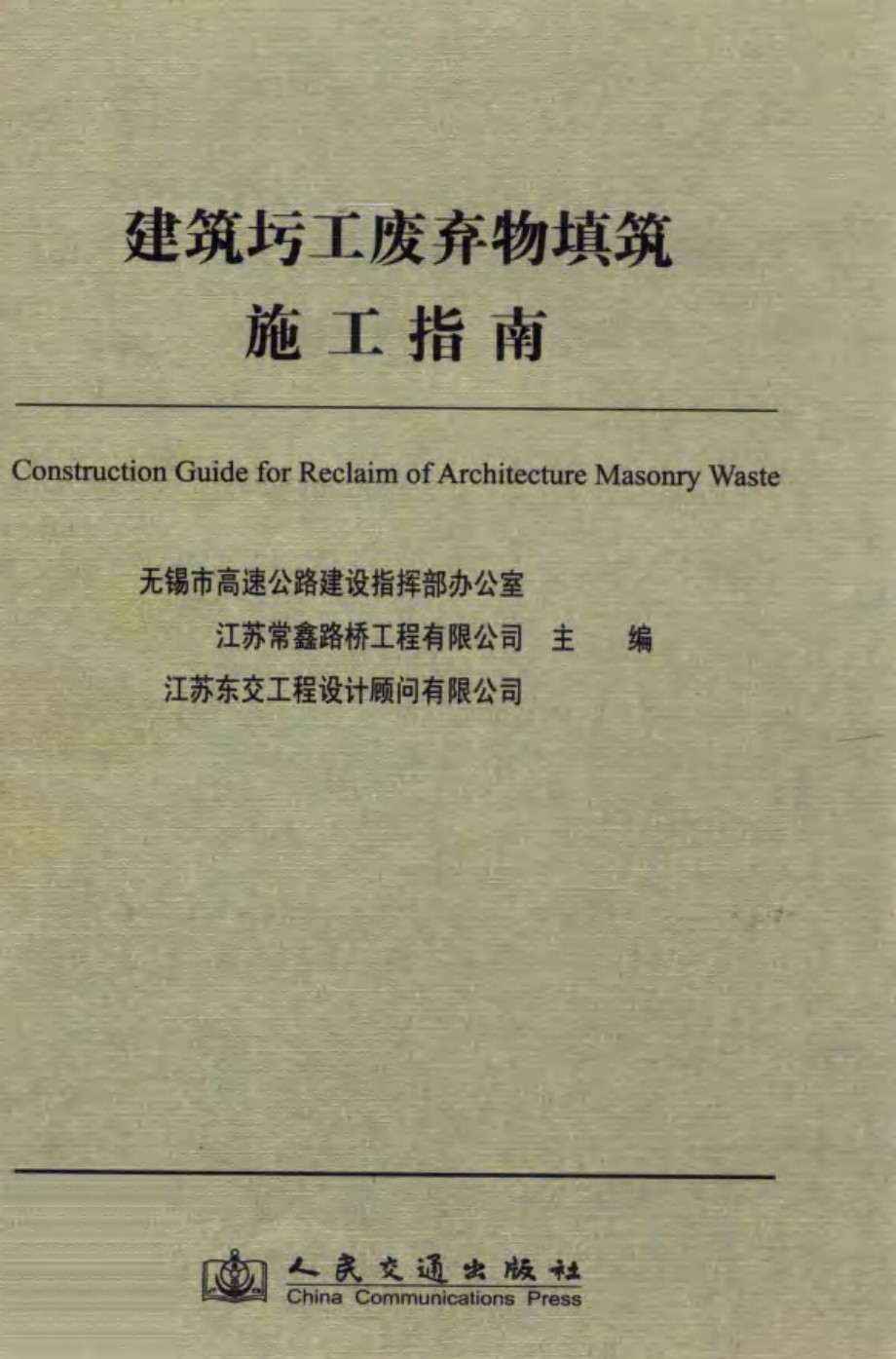 建筑圬工废弃物填筑施工指南 无锡市高速公路建设指挥部办公室 等 (2010版)