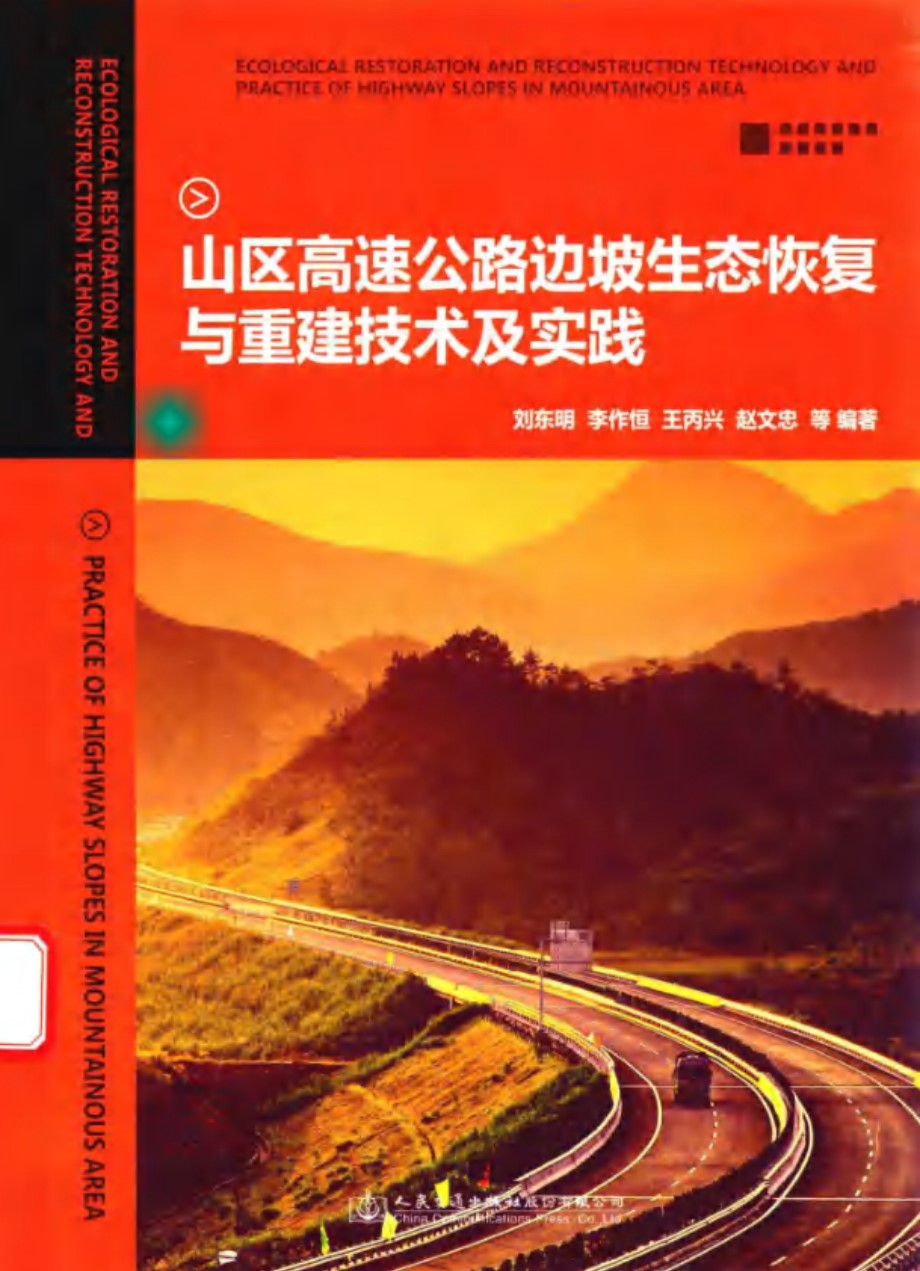 山区高速公路边坡生态恢复与重建技术及实践 刘东明等著 (2016版)