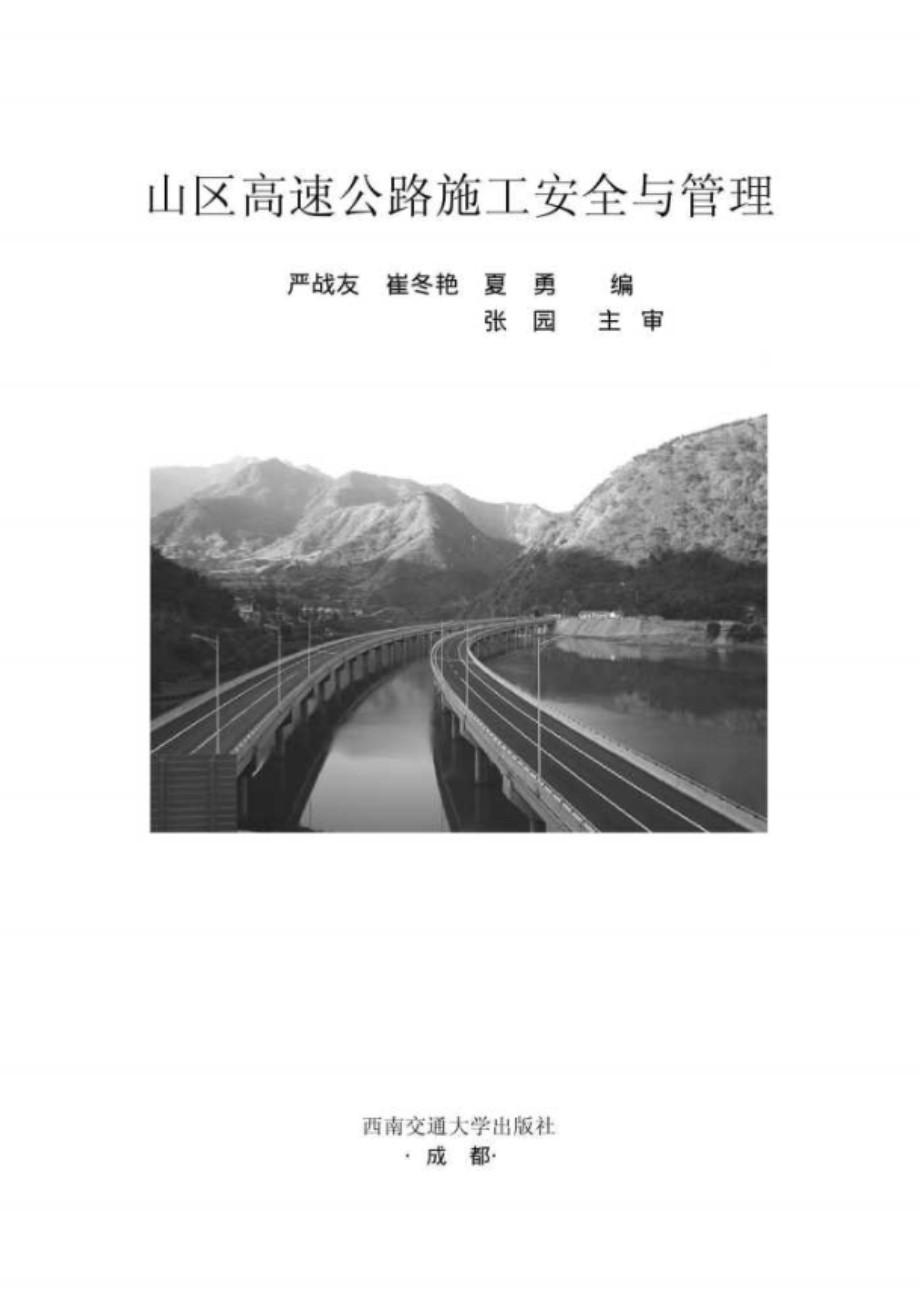 山区高速公路施工安全与管理 严战友，崔冬艳，夏勇编 (2018版)