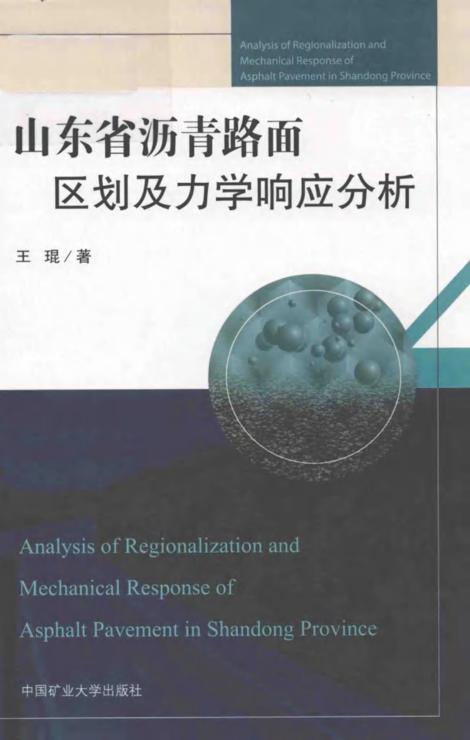 山东省沥青路面区划及力学响应分析 王琨 著 (2019版)