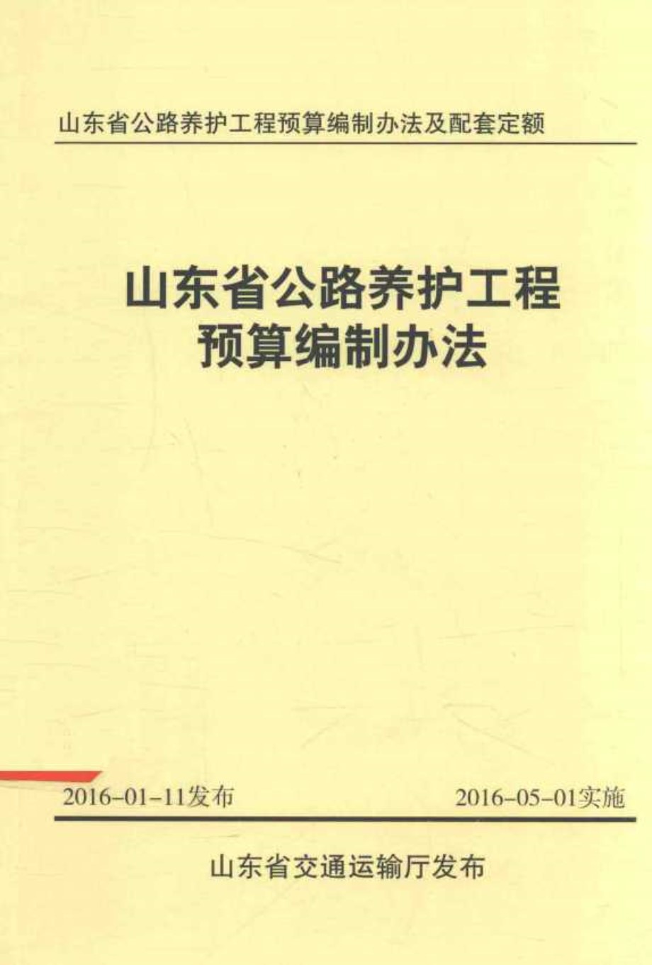 山东省公路养护工程预算编制办法及配套定额 山东省公路养护工程预算编制办法 山东省交通运输厅 编 (2016版)