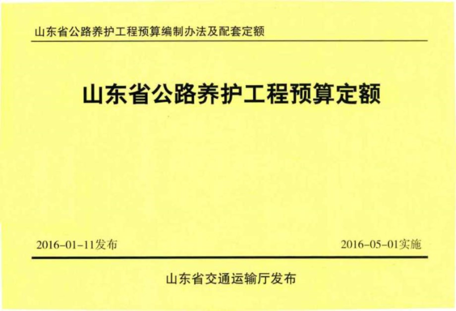 山东省公路养护工程预算编制办法及配套定额 山东省公路养护工程预算定额 山东省交通运输厅 编 (2016版)