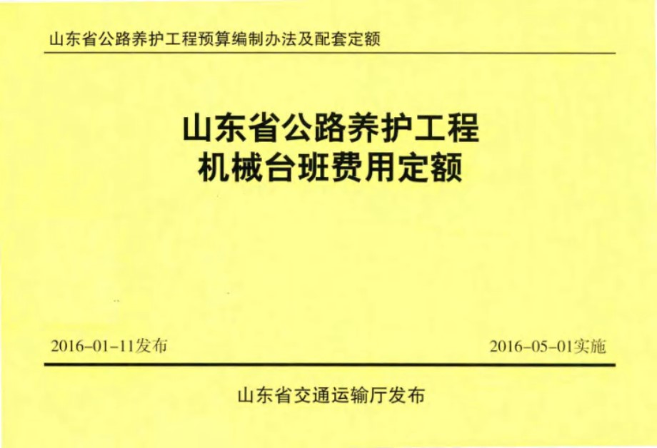 山东省公路养护工程预算编制办法及配套定额 山东省公路养护工程机械台班费用定额 山东省交通运输厅 编 (2016版)