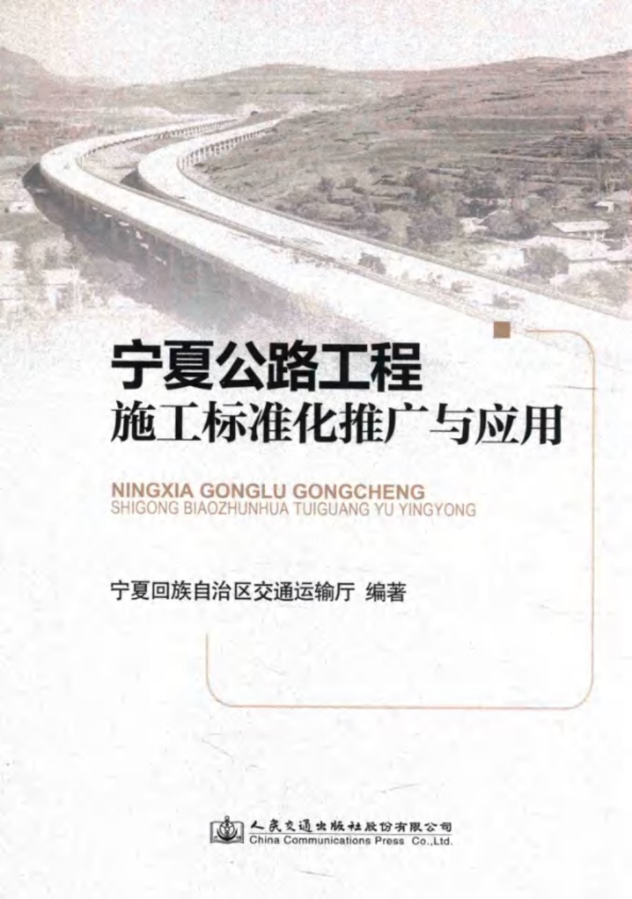 宁夏公路工程施工标准化推广与应用 宁夏回族自治区交通运输厅 (2015版)