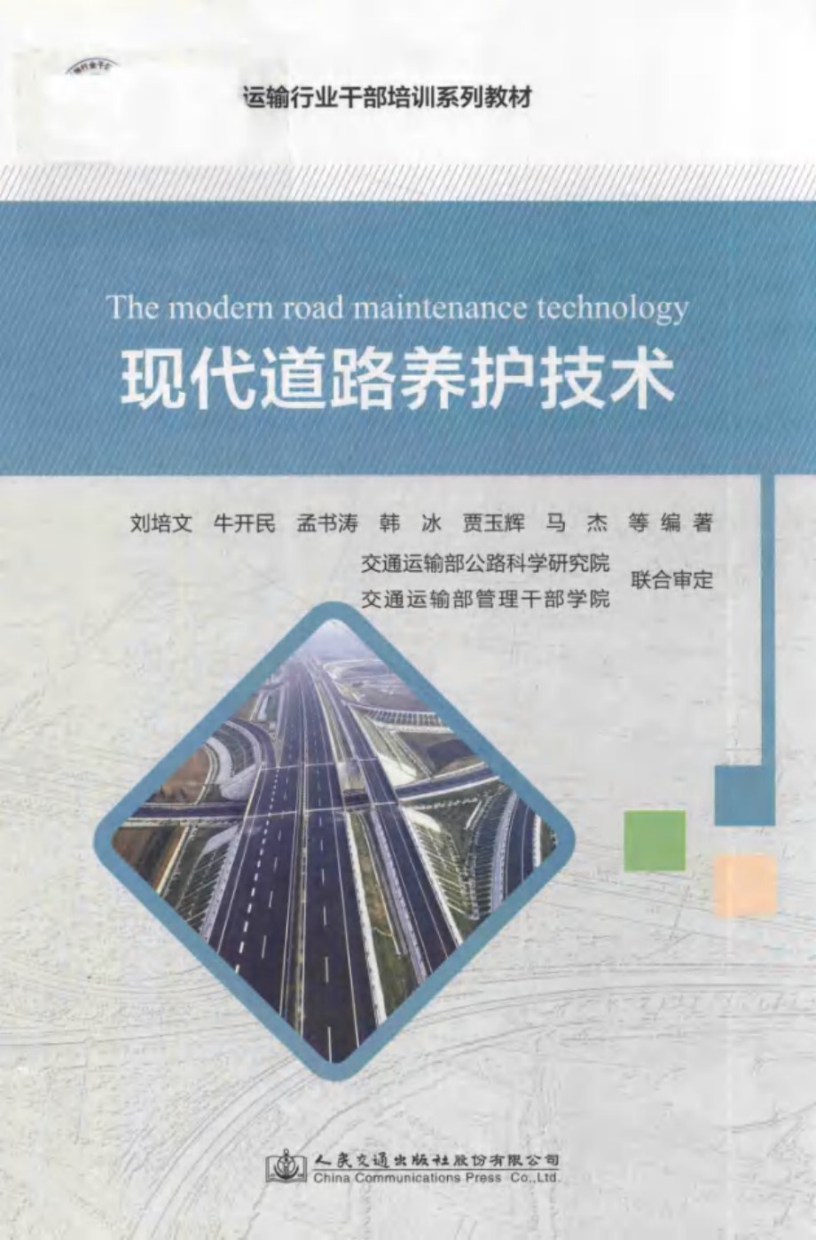 全国交通运输行业干部培训系列教程 现代道路养护技术 刘培文等 (2017版)