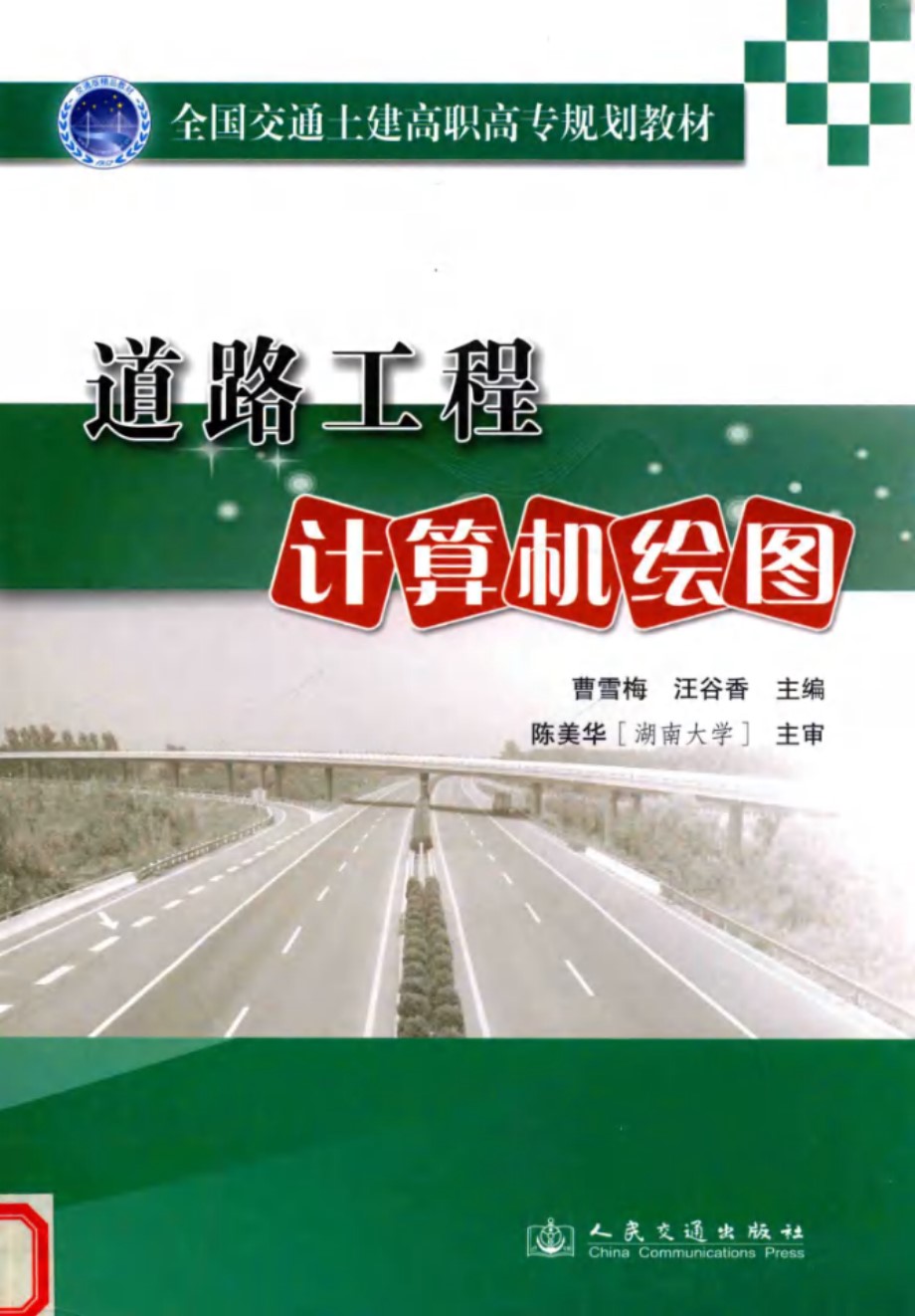 全国交通土建高职高专规划教材 道路工程计算机绘图 曹雪梅，汪谷香 (2013版)