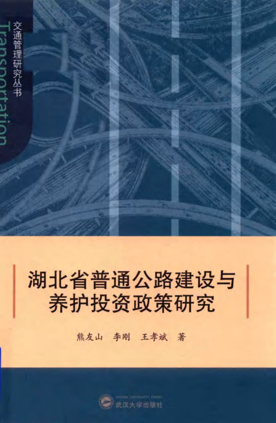 交通管理研究丛书 湖北省普通公路建设与养护投资政策研究 熊友山，李刚，王孝斌 著 (2018版)