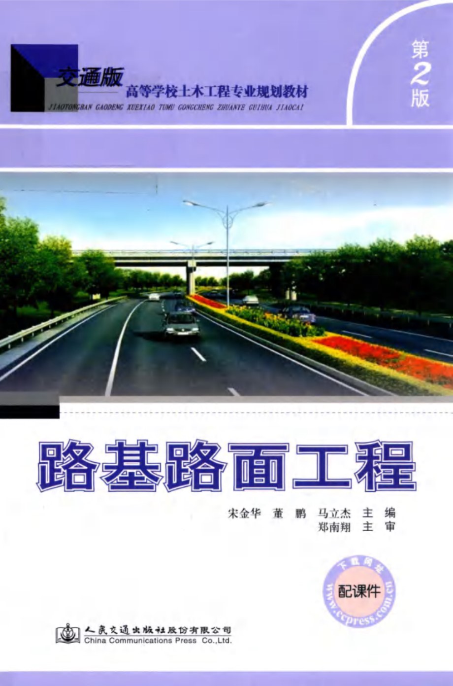 交通版高等学校土木工程专业规划教材 路基路面工程 第2版 宋金华，董鹏，马立杰 (2019版)