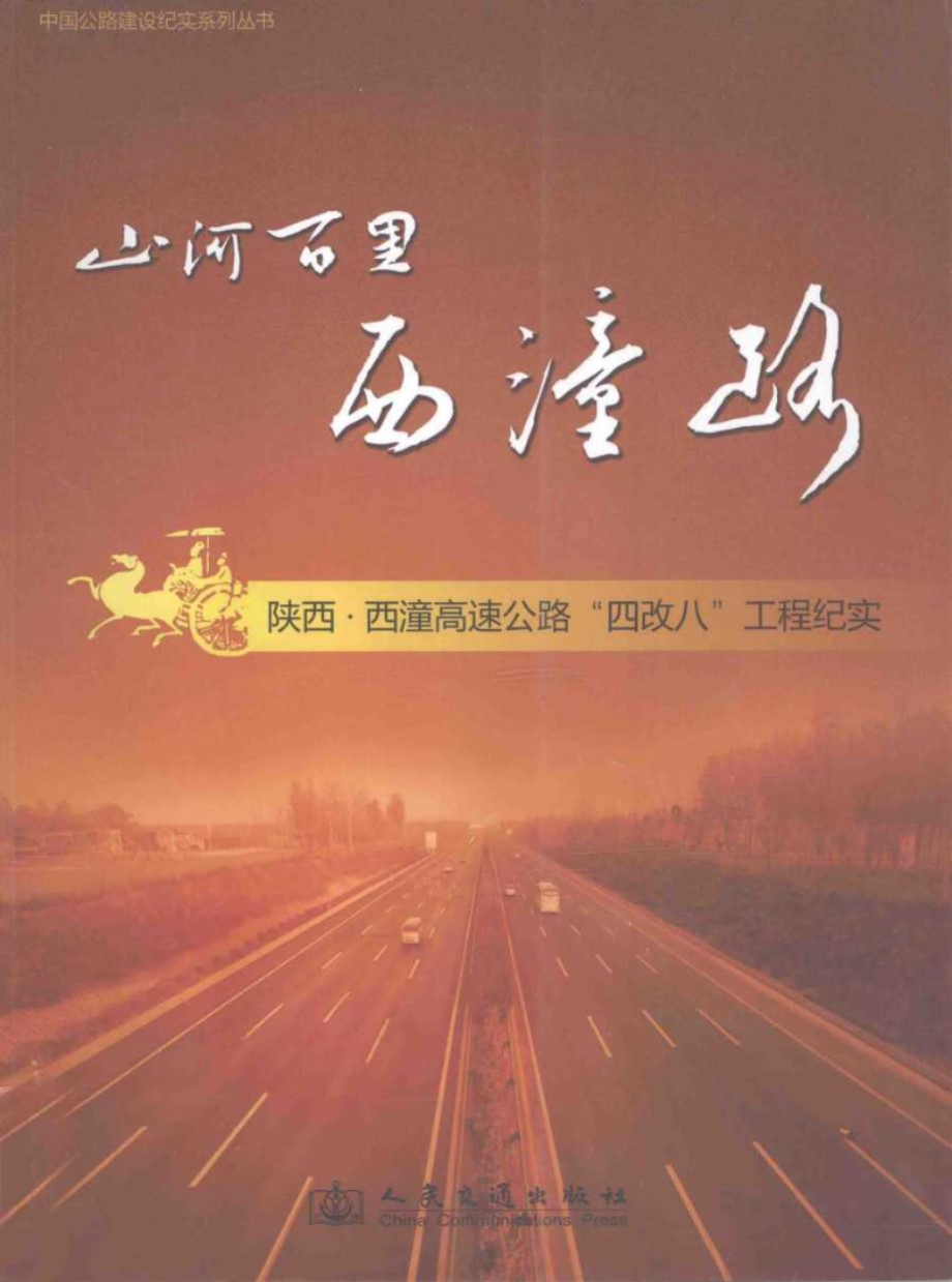 中国公路建设纪实系列丛书 山河百里西潼路 陕西·西潼高速公路四改八工程纪实 李俊兰 等 (2011版)