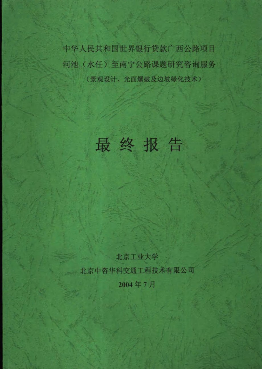 中华人民共和国世界银行货款广西公路项目河池(水任)至南宁公路课题研究咨询服务(景观设计 光面爆破及边坡绿化技术)最终报告 北京工业大学，北京中咨华科交通工程技术有限公司 (2004版)