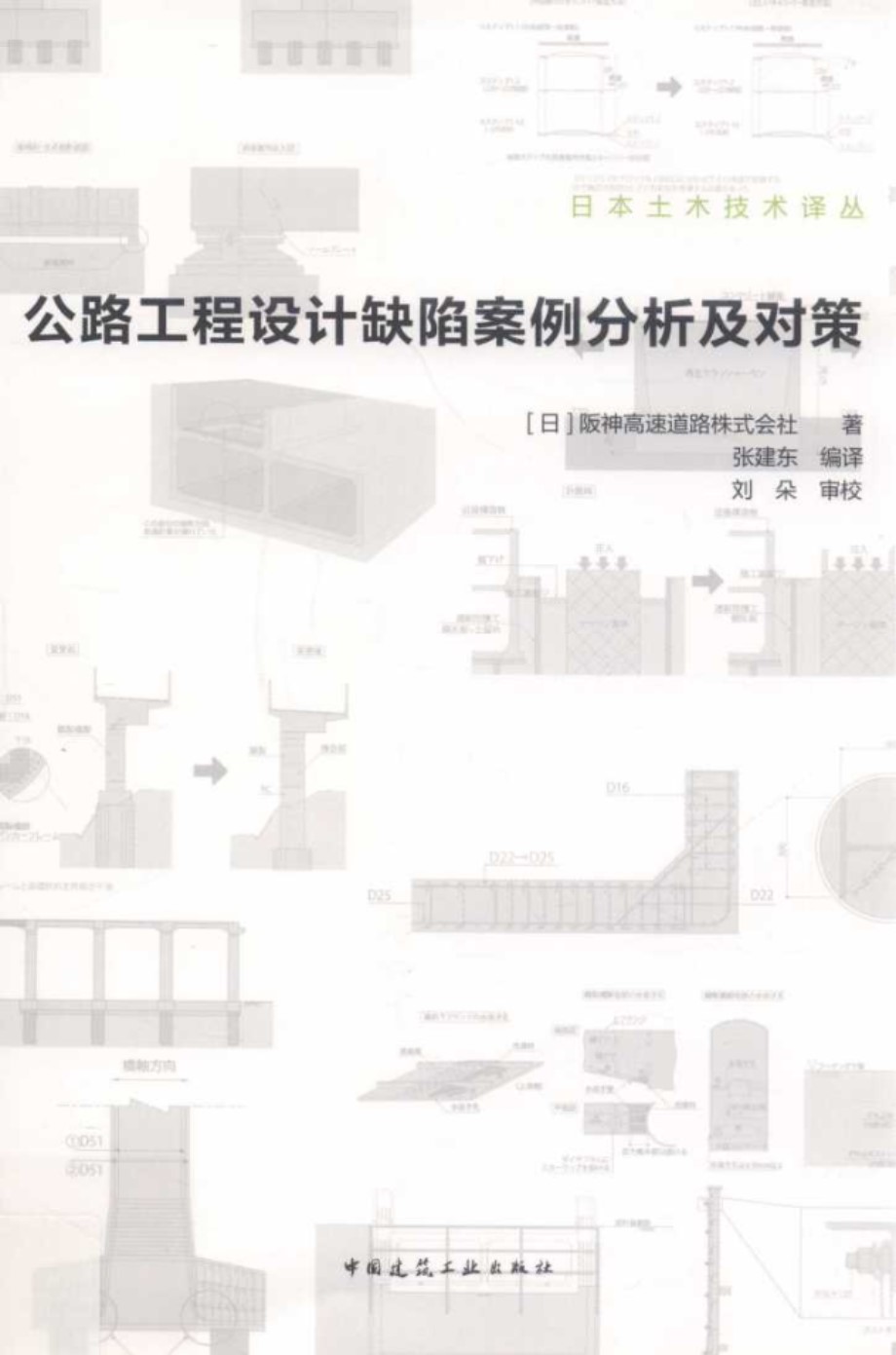 日本土木技术译丛 公路工程设计缺陷案例分析及对策