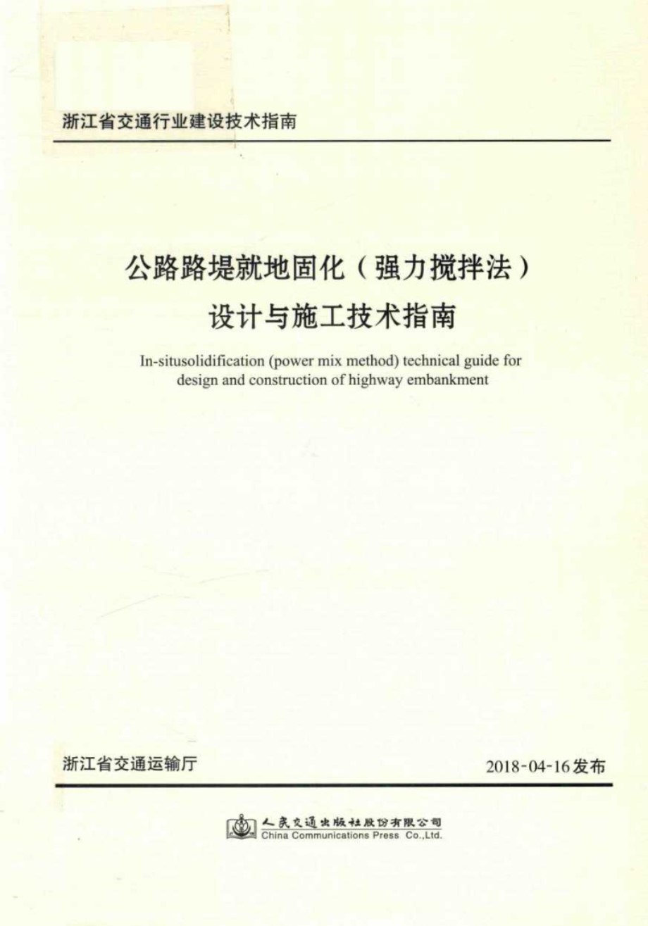 公路路堤就地固化(强力搅拌法)设计与施工技术指南