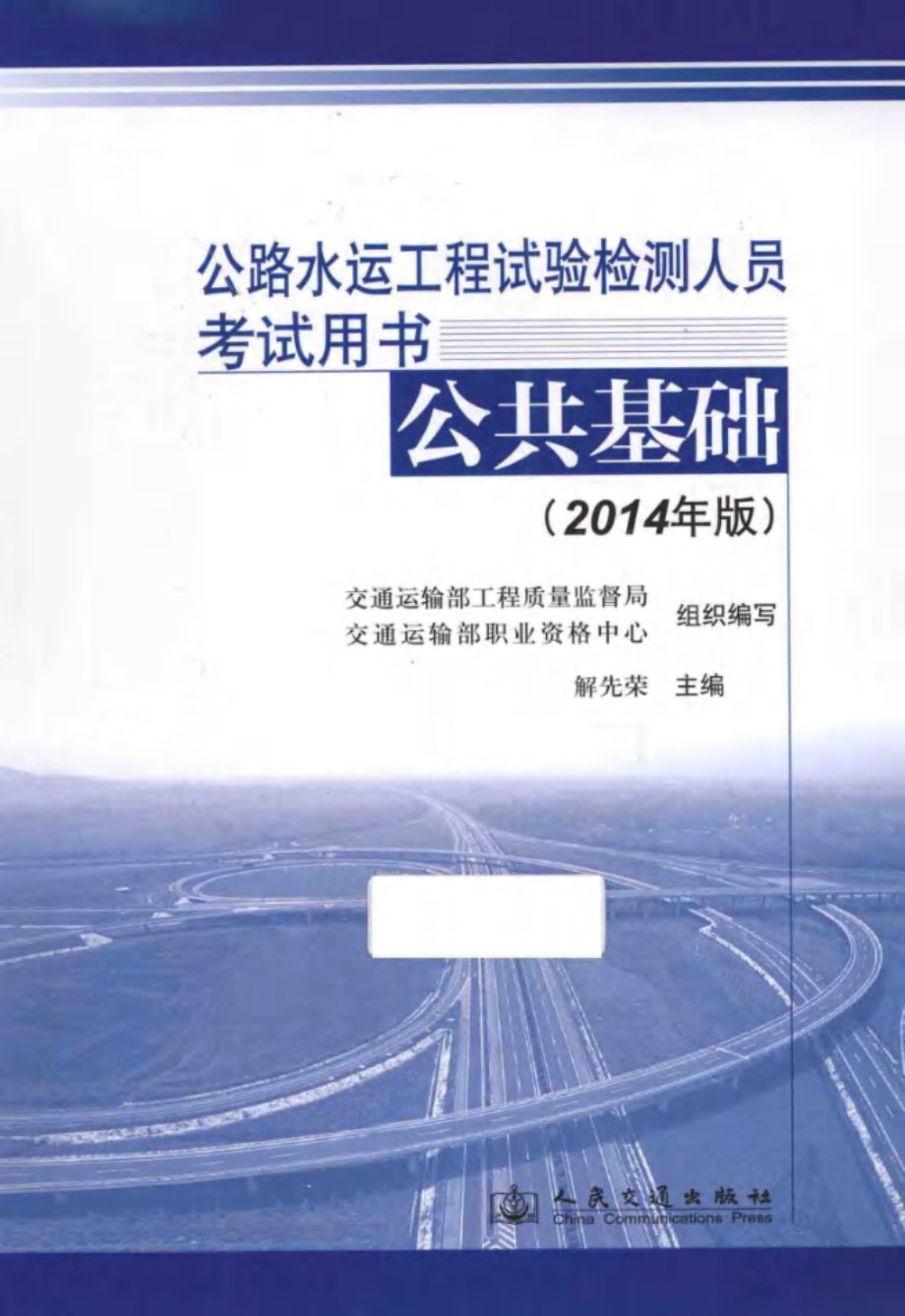 公路水运工程试验检测人员考试用书 公共基础 (2014版)