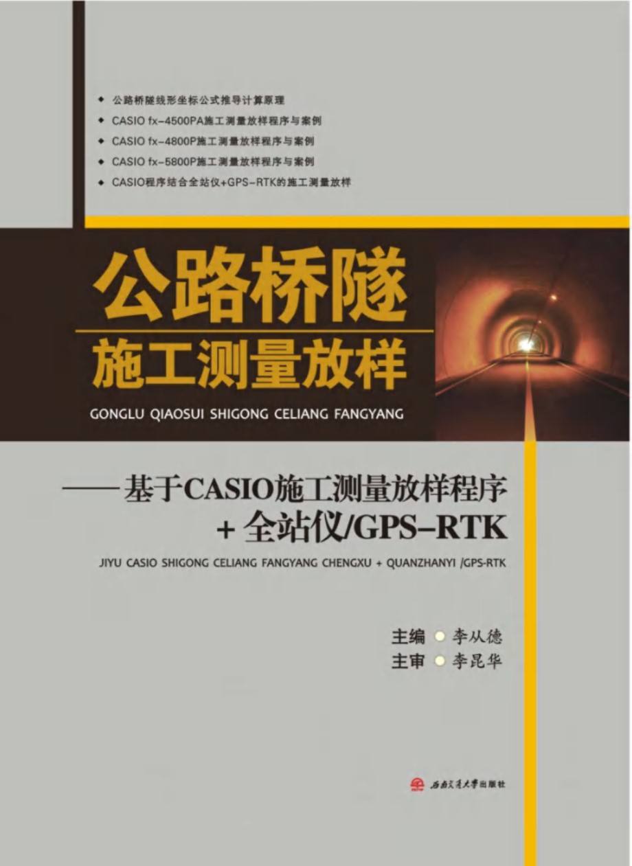 公路桥隧施工测量放样 基于CASIO施工测量放样程序 全站仪GPS-RTK